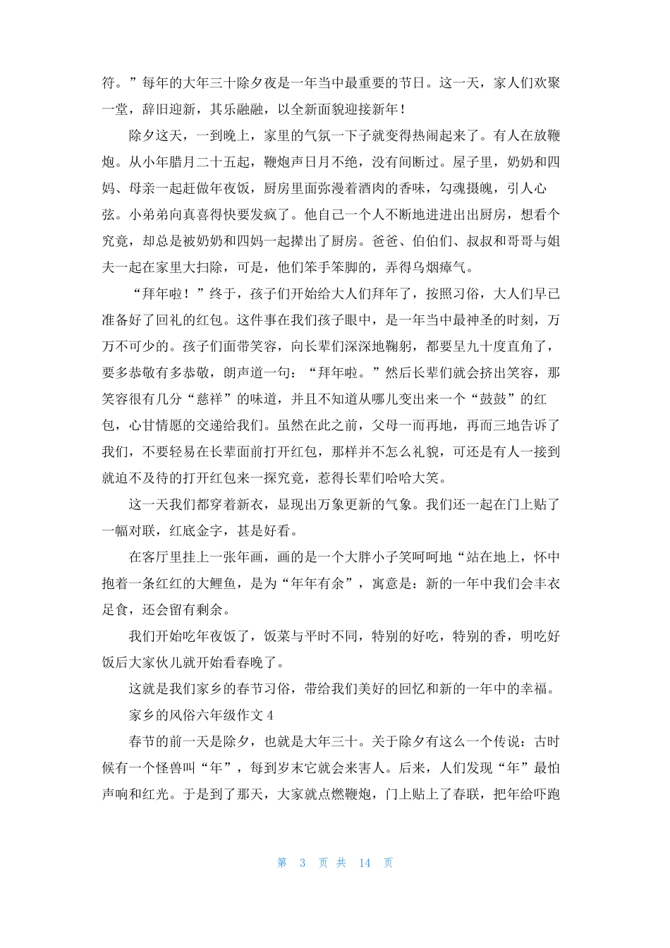 家乡的风俗六年级作文集合15篇_第3页
