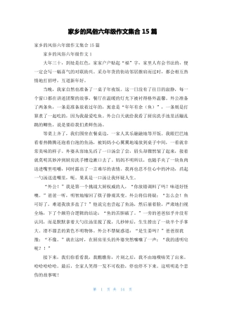 家乡的风俗六年级作文集合15篇