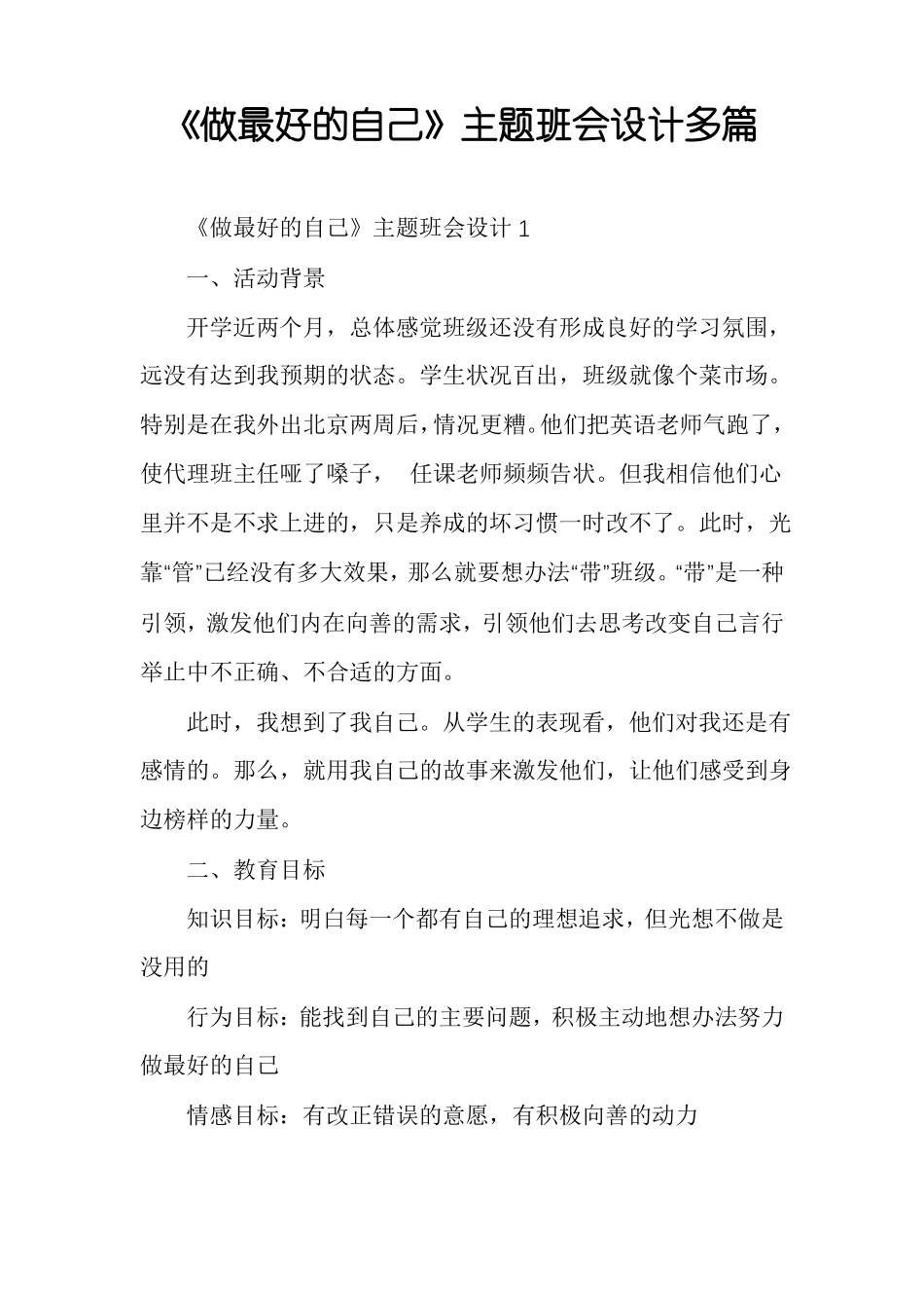 做最好的自己主题班会设计多篇_第1页
