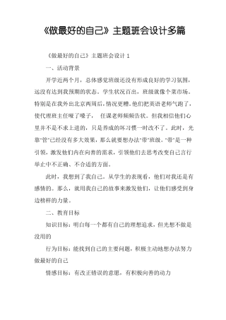 做最好的自己主题班会设计多篇