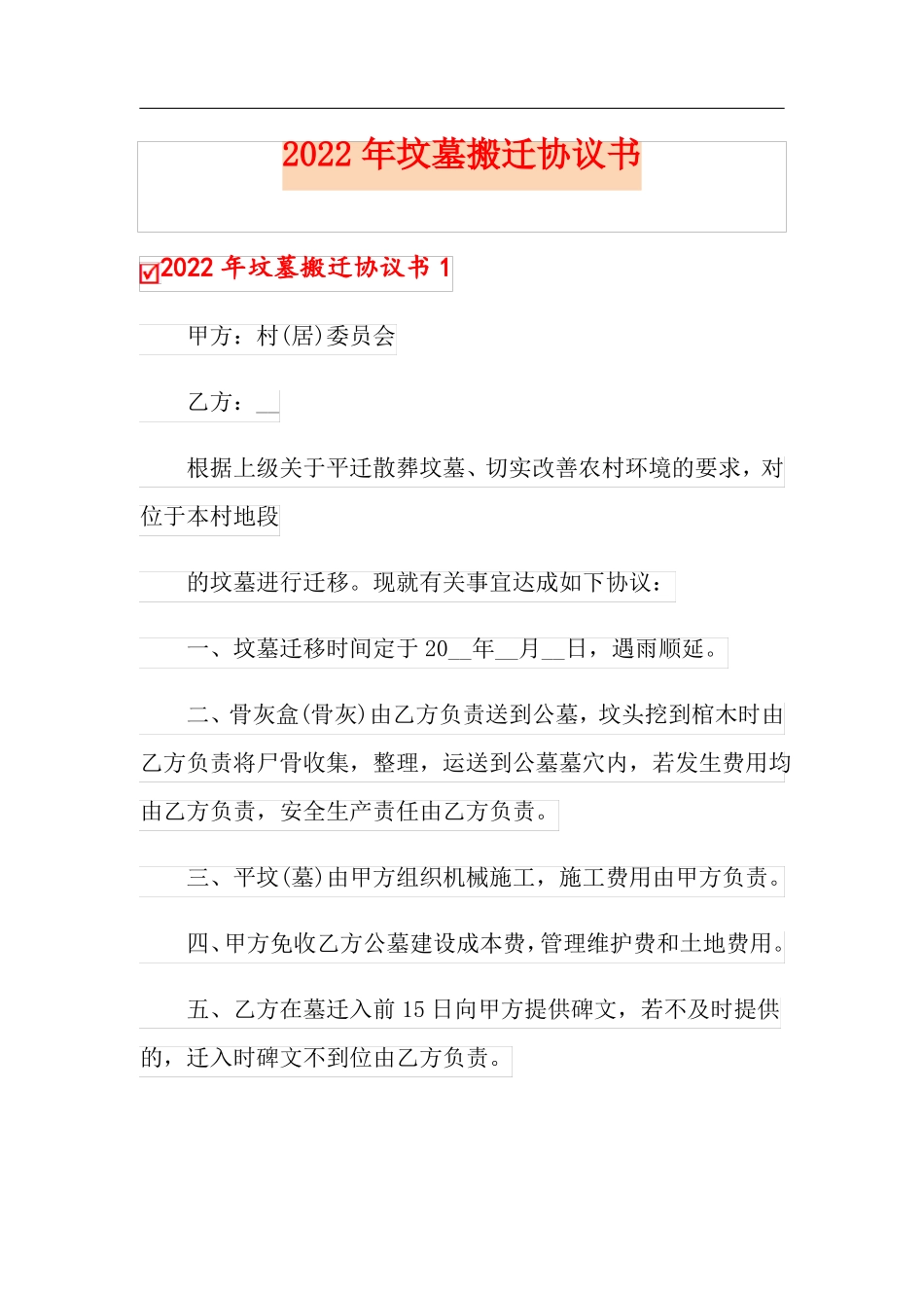 2022年坟墓搬迁协议书_第1页