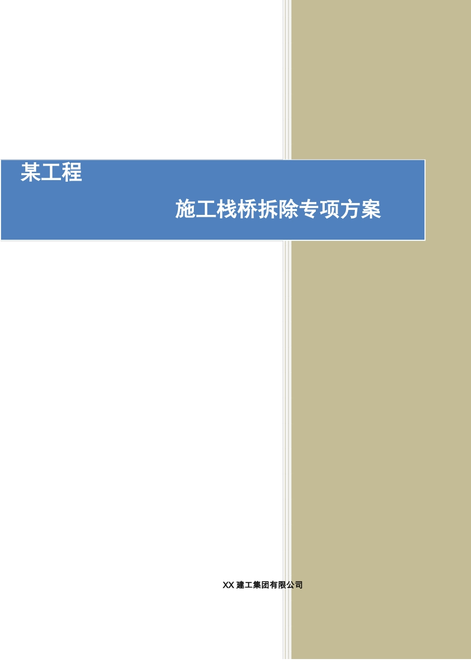 施工栈桥拆除专项方案_第1页