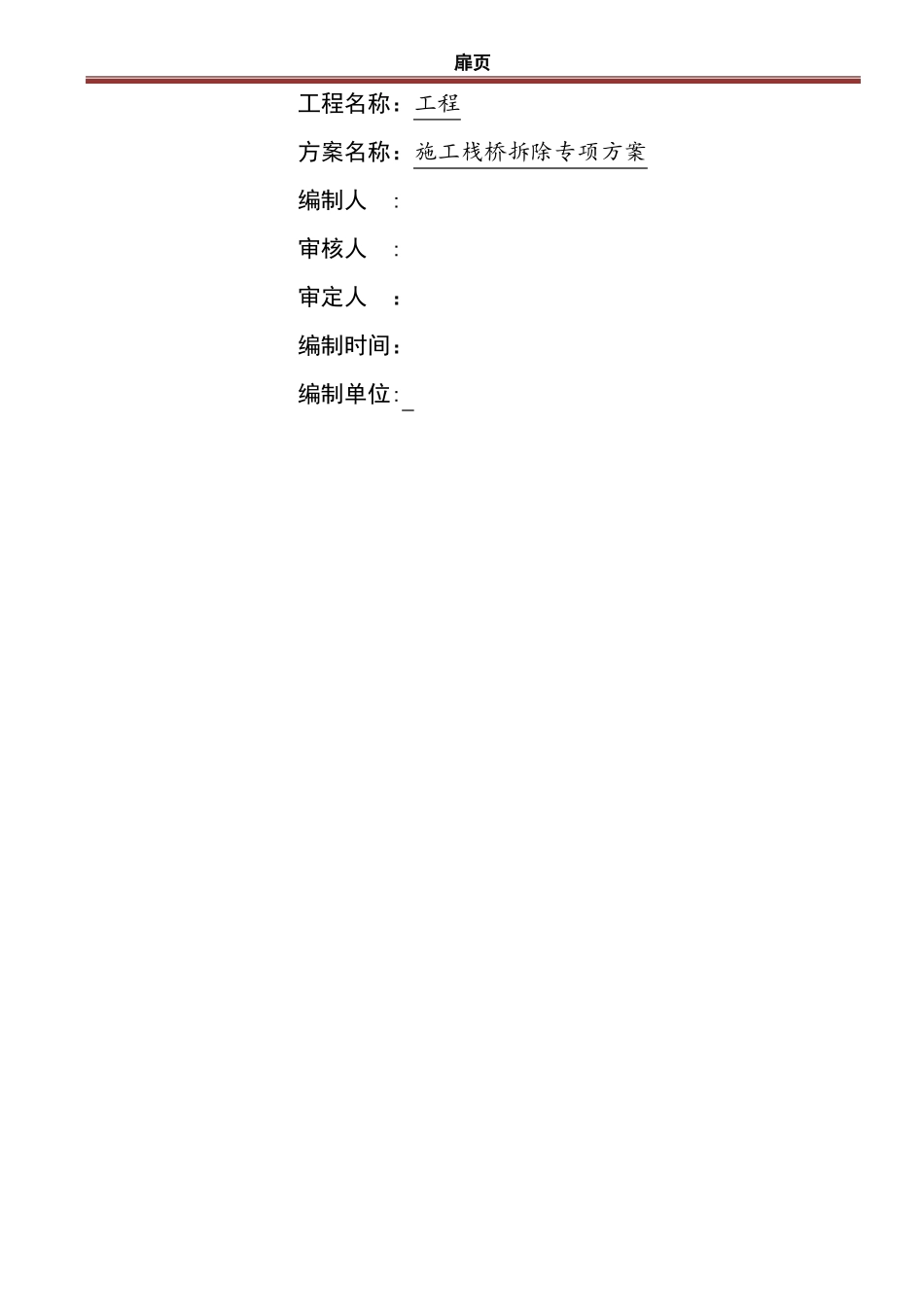 施工栈桥拆除专项方案_第2页