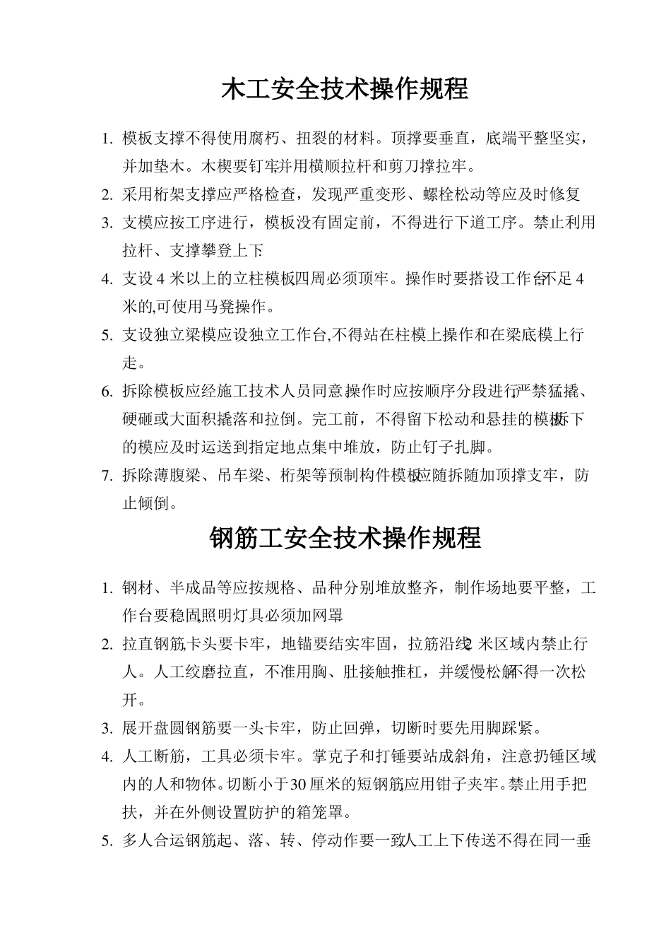 各工种安全操作规程_第1页
