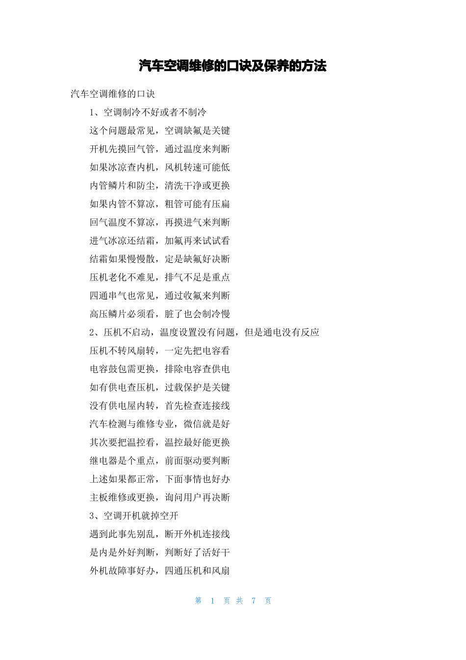 汽车空调维修的口诀及保养的方法_第1页
