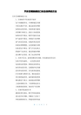 汽车空调维修的口诀及保养的方法
