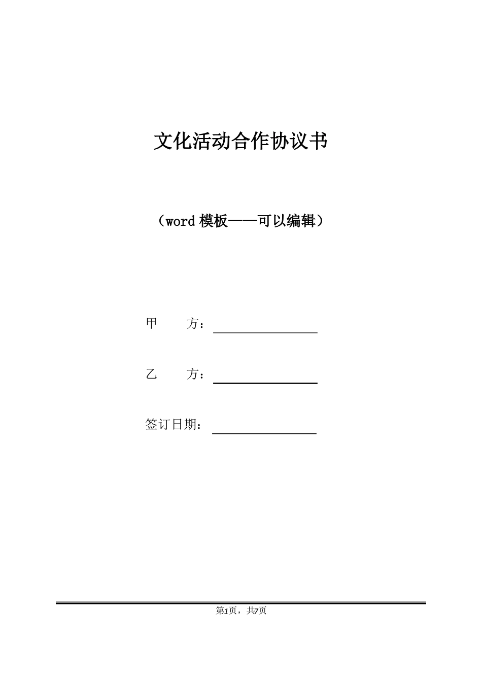 文化活动合作协议书标准版_第1页