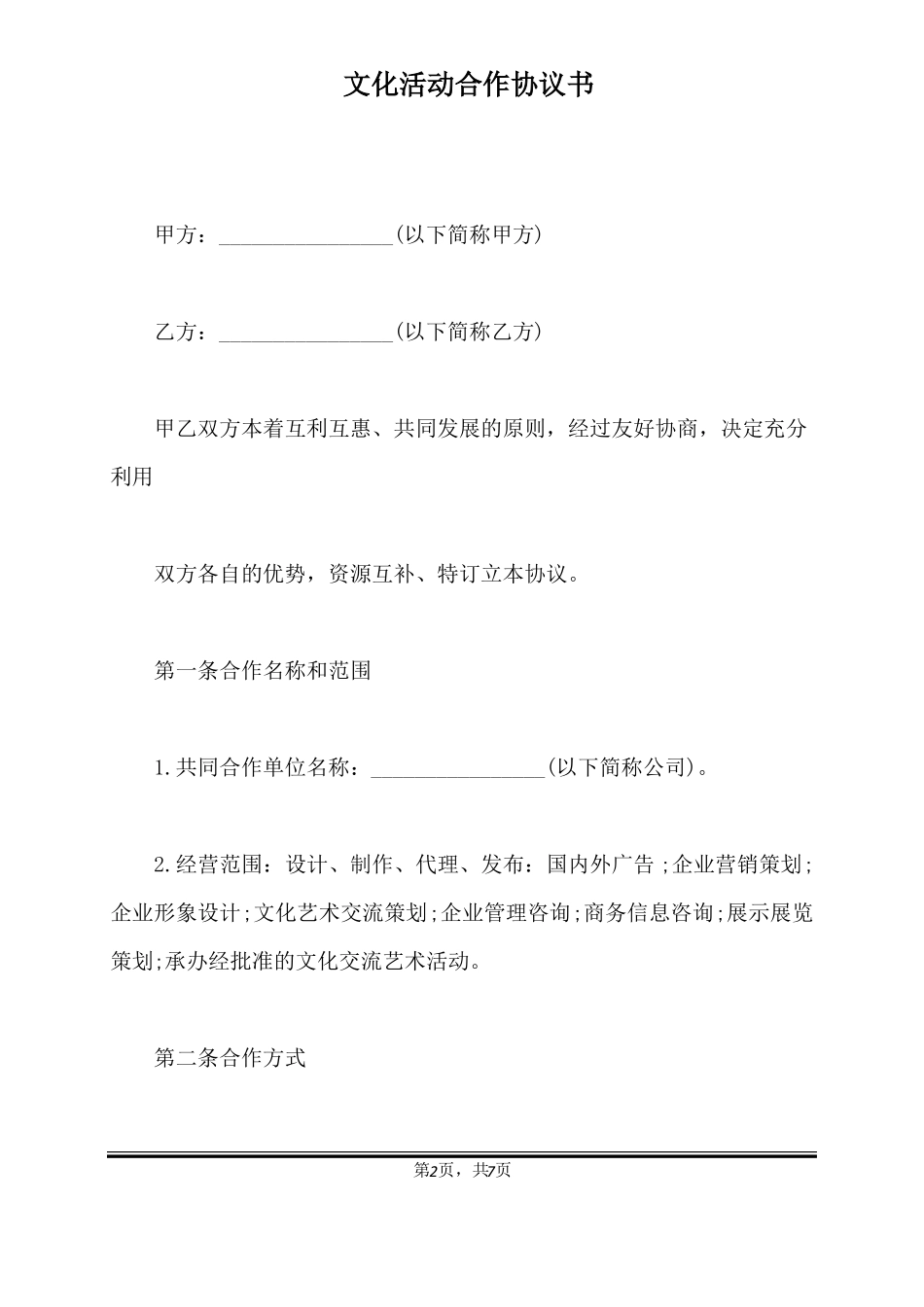 文化活动合作协议书标准版_第2页