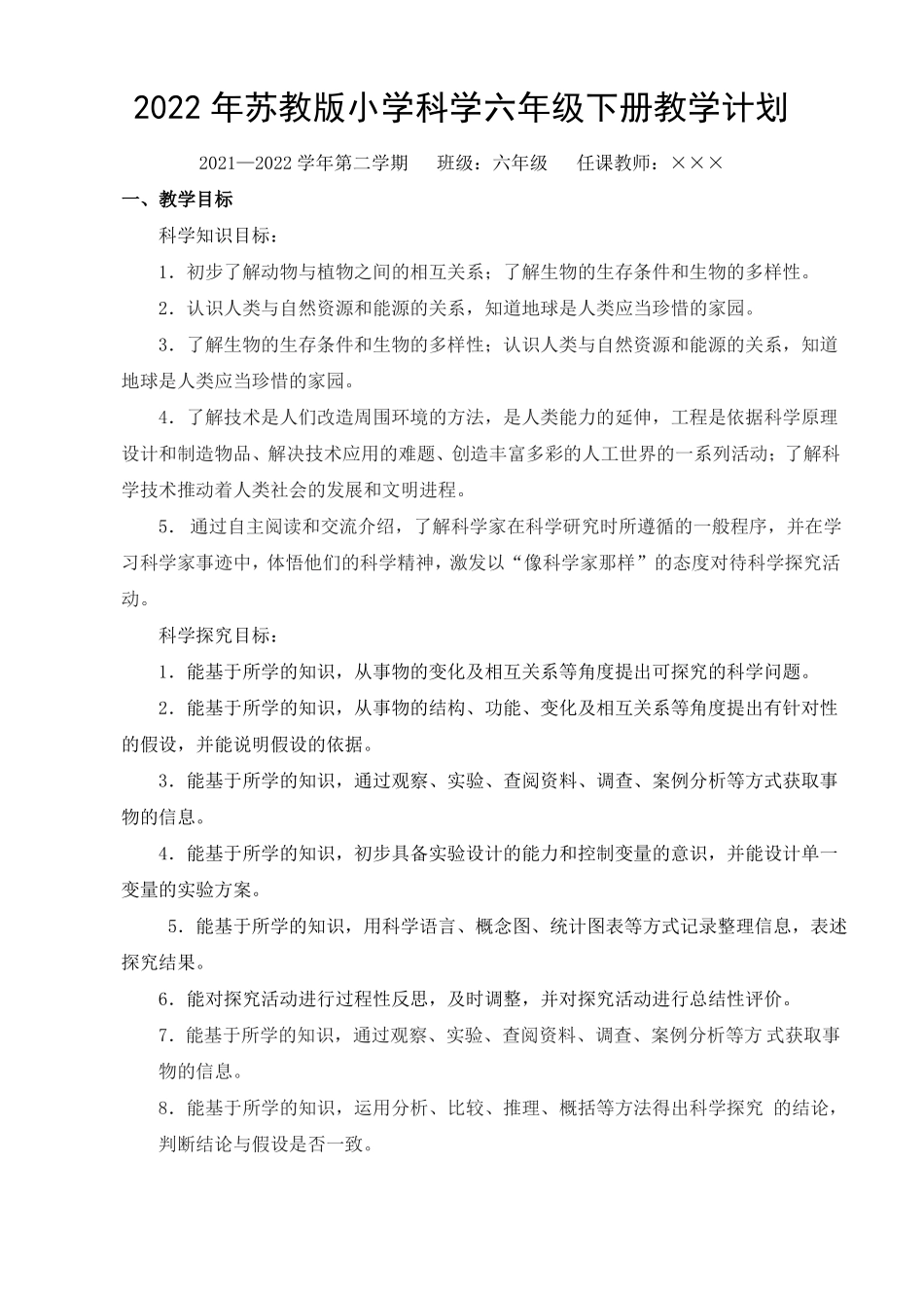 2022年苏教版小学科学六年级下册教学计划_第1页