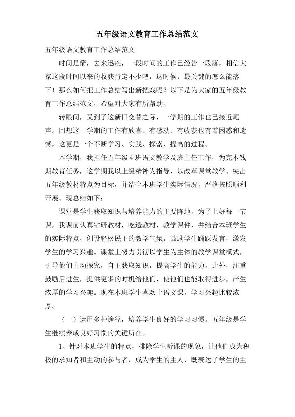 五年级语文教育工作总结范文_第1页