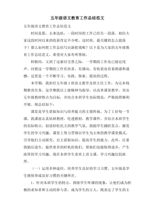 五年级语文教育工作总结范文