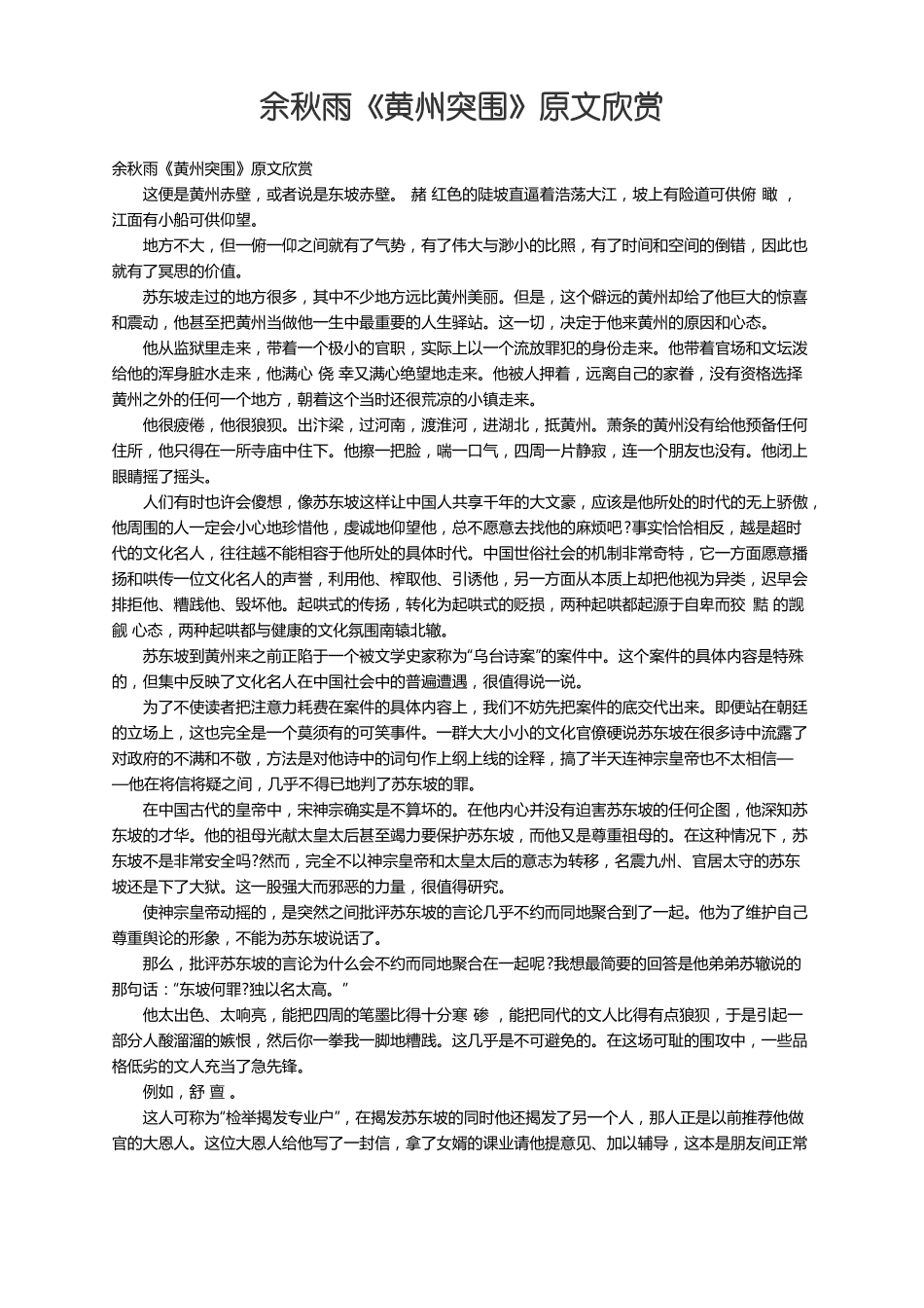 余秋雨黄州突围原文欣赏_第1页