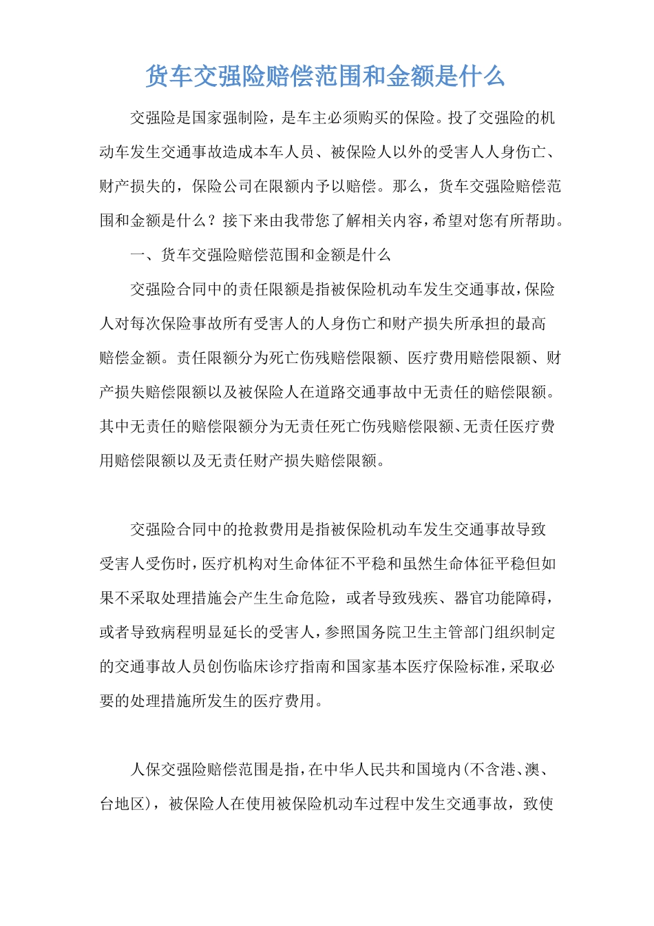 货车交强险赔偿范围和金额是什么_第1页
