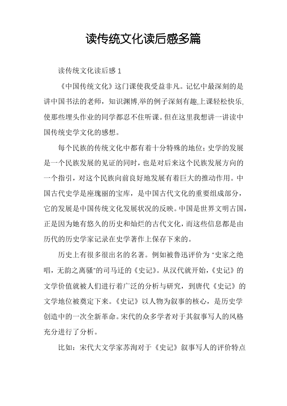 读传统文化读后感多篇_第1页