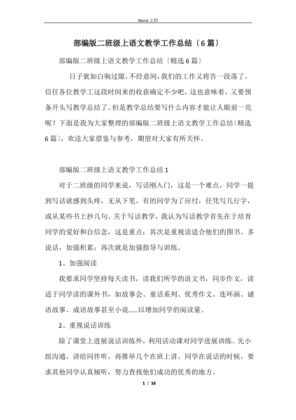 部编版二年级上语文教学工作总结6篇_第1页