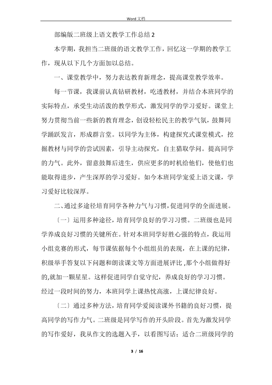 部编版二年级上语文教学工作总结6篇_第3页