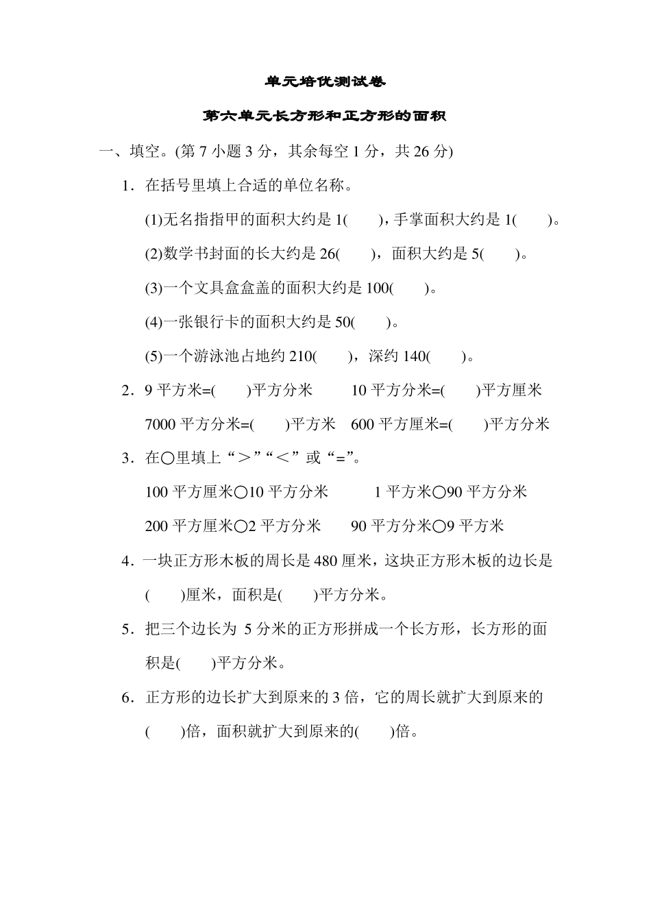 苏教版数学三年级下册长方形和正方形的面积_第1页