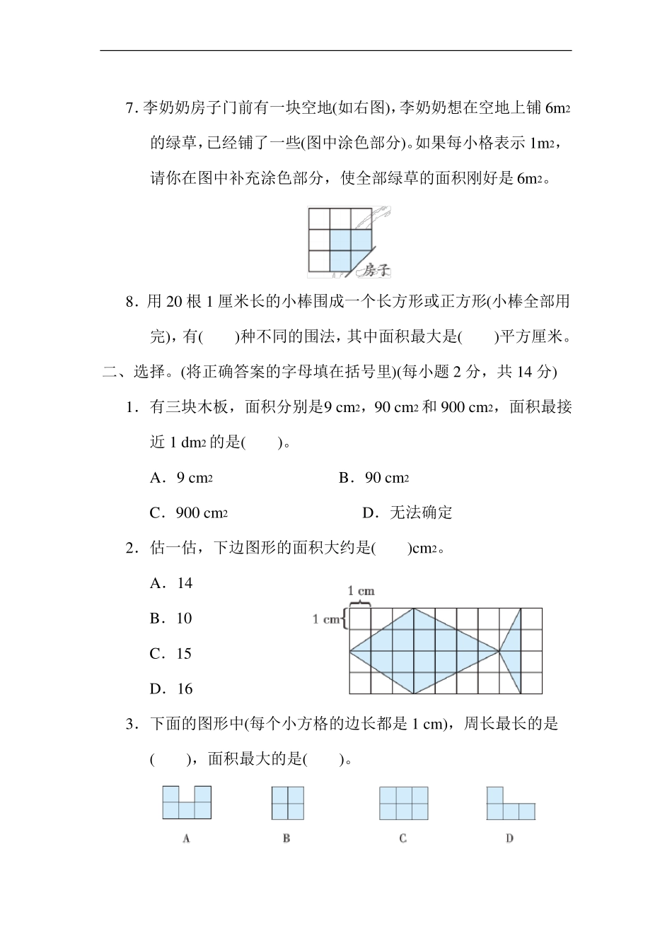 苏教版数学三年级下册长方形和正方形的面积_第2页