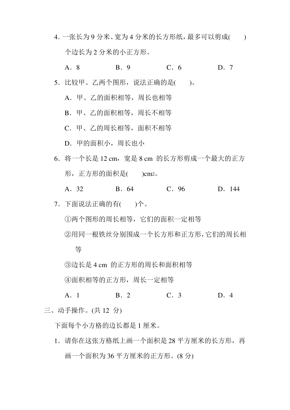 苏教版数学三年级下册长方形和正方形的面积_第3页