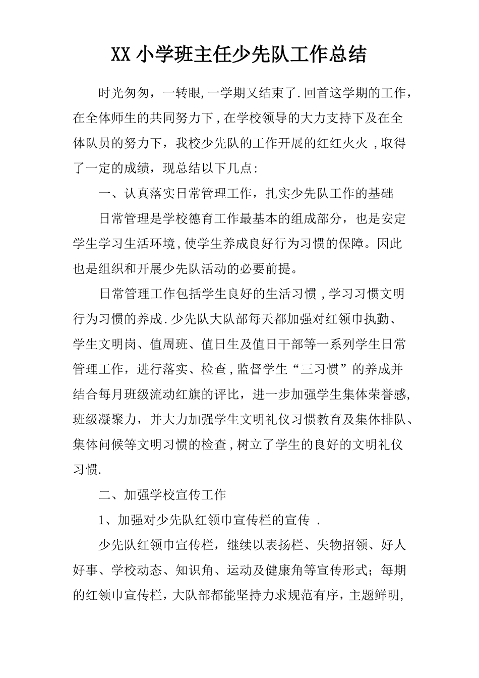 XX小学班主任少先队工作总结_第1页
