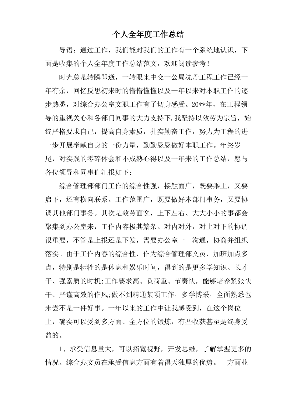 个人全年工作总结_第1页