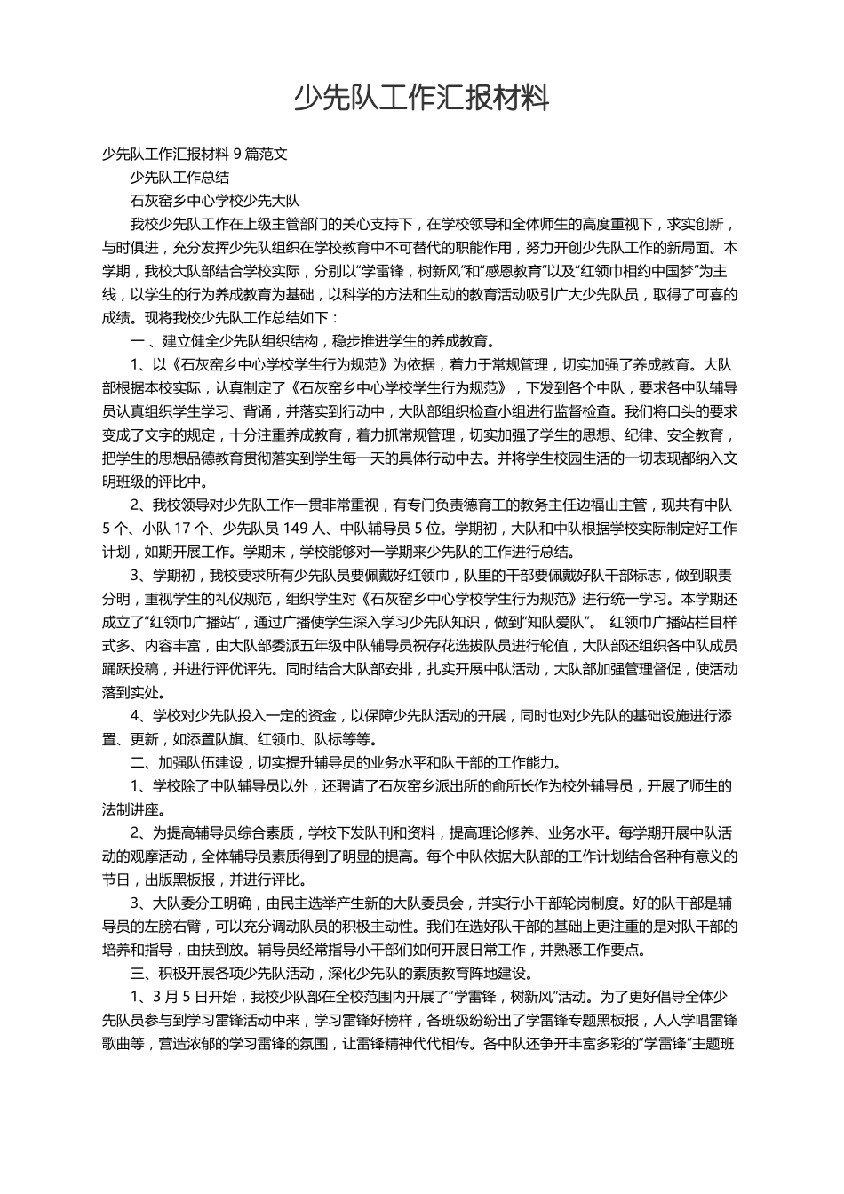 少先队工作汇报材料9篇范文_第1页