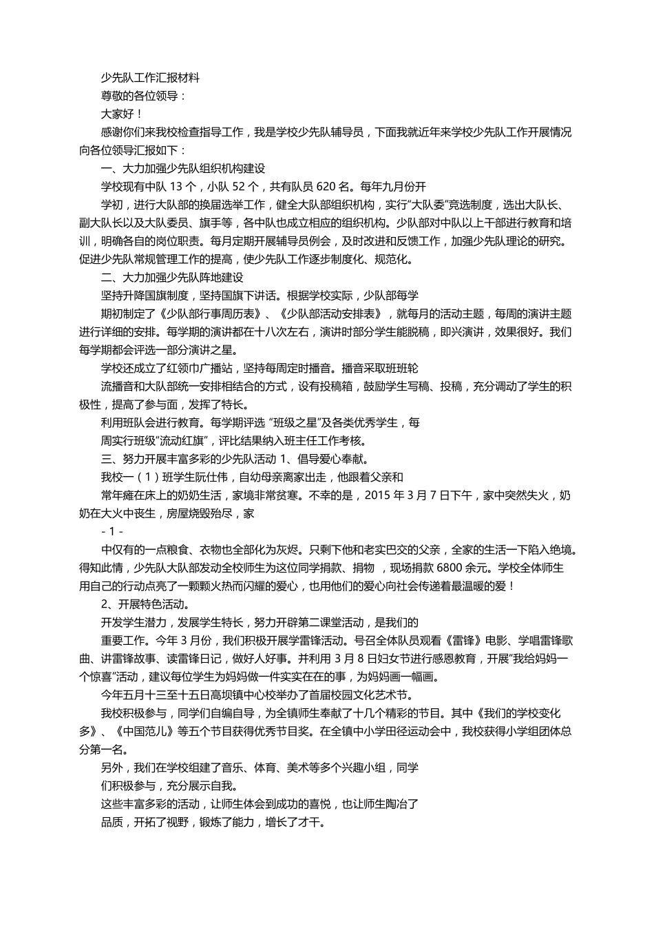 少先队工作汇报材料9篇范文_第3页