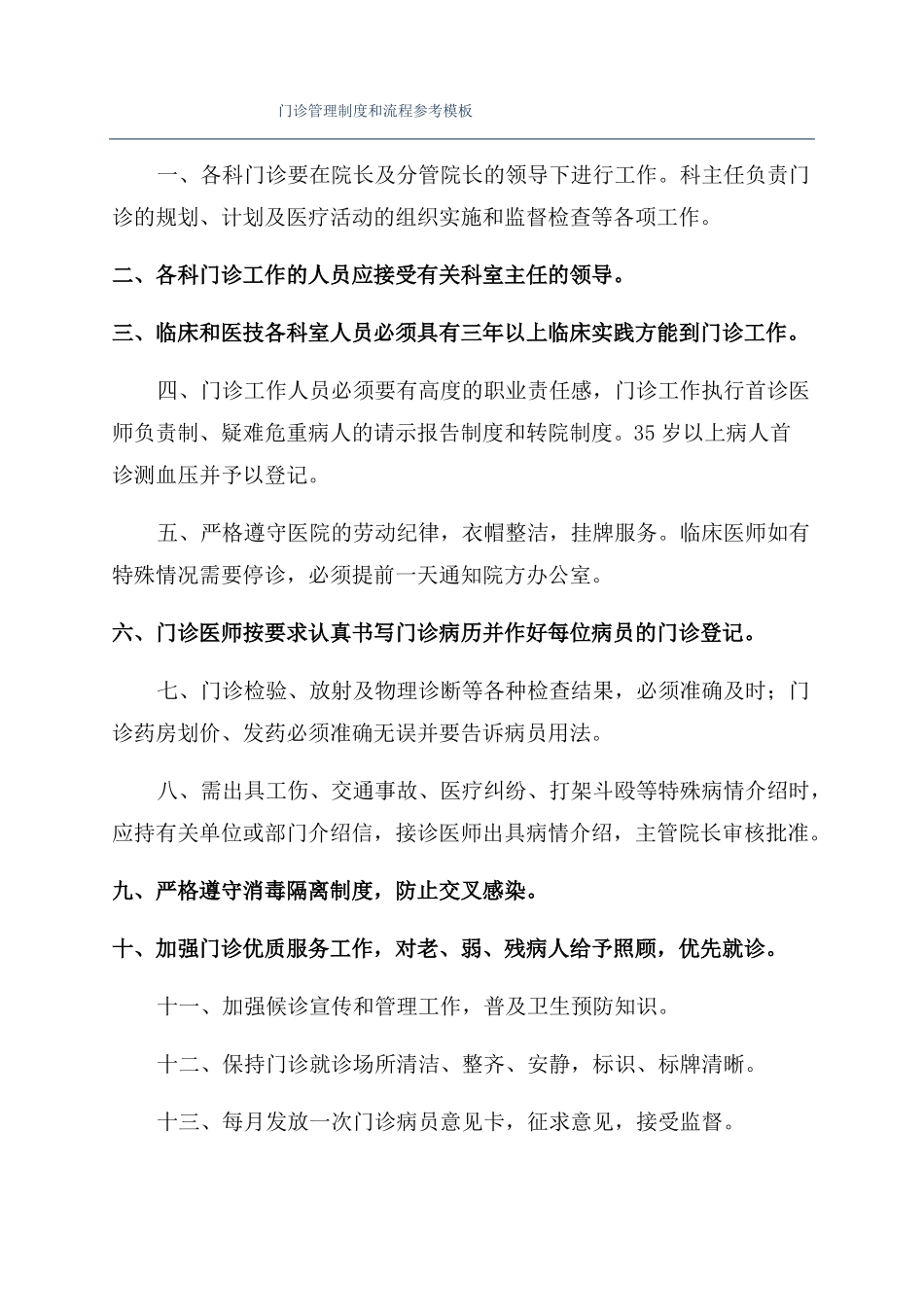 门诊管理制度和流程参考模板_第1页