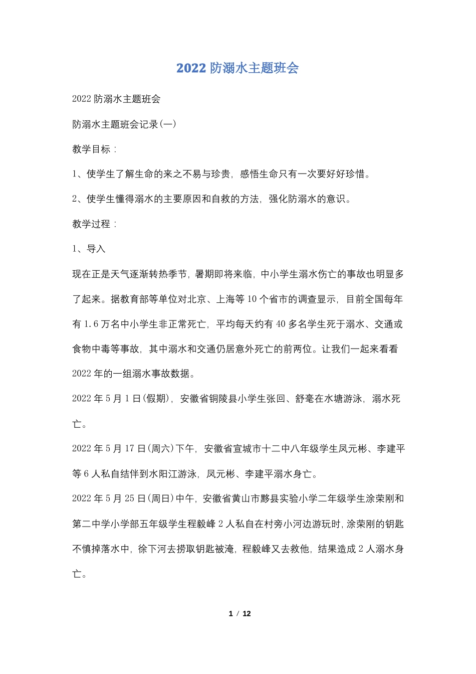 2022防溺水主题班会_第1页