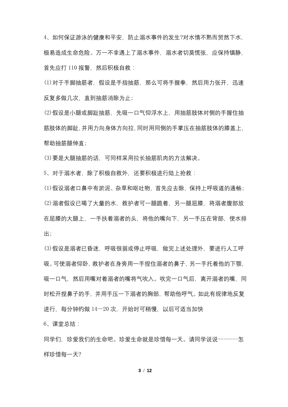 2022防溺水主题班会_第3页