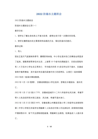 2022防溺水主题班会