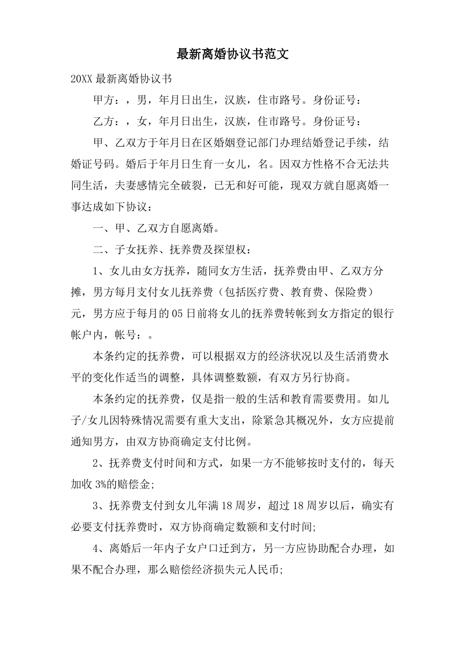 离婚协议书范文_第1页