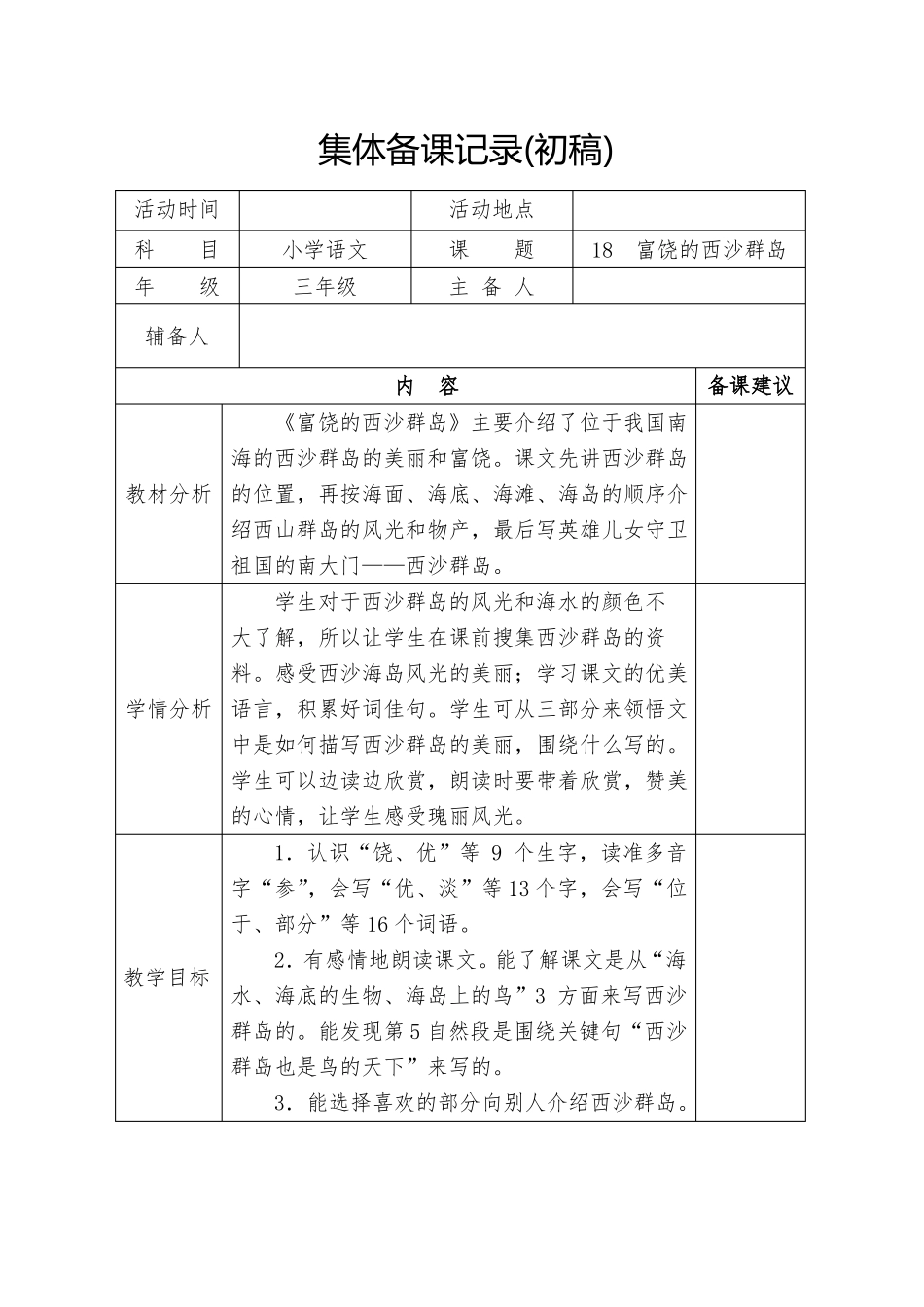 小学语文三年级上册18课富饶的西沙群岛集体备课初稿_第1页