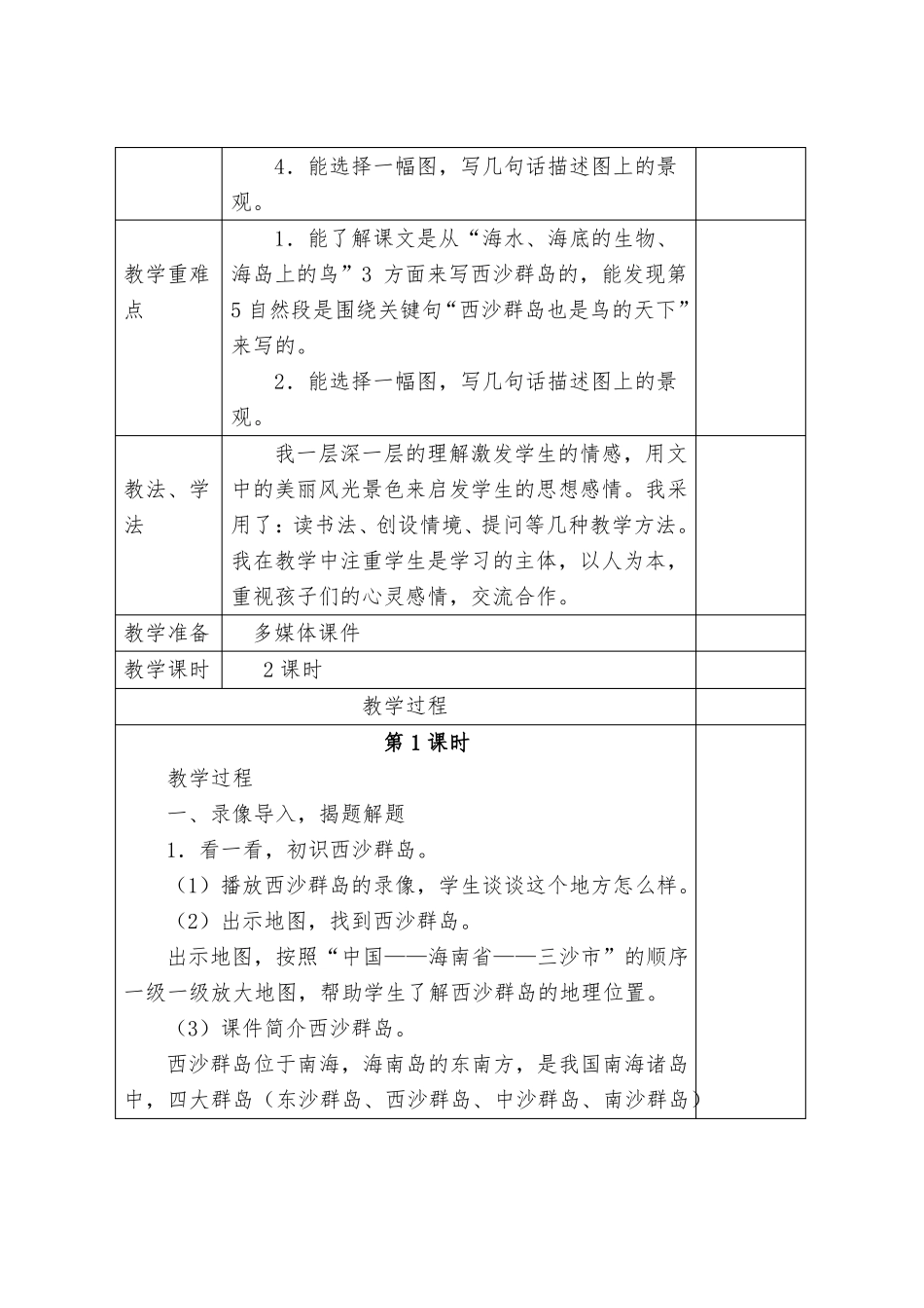 小学语文三年级上册18课富饶的西沙群岛集体备课初稿_第2页