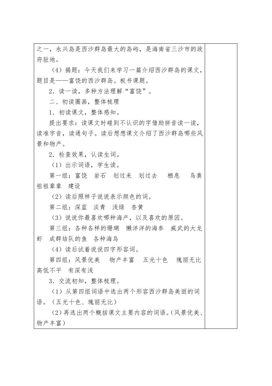 小学语文三年级上册18课富饶的西沙群岛集体备课初稿_第3页