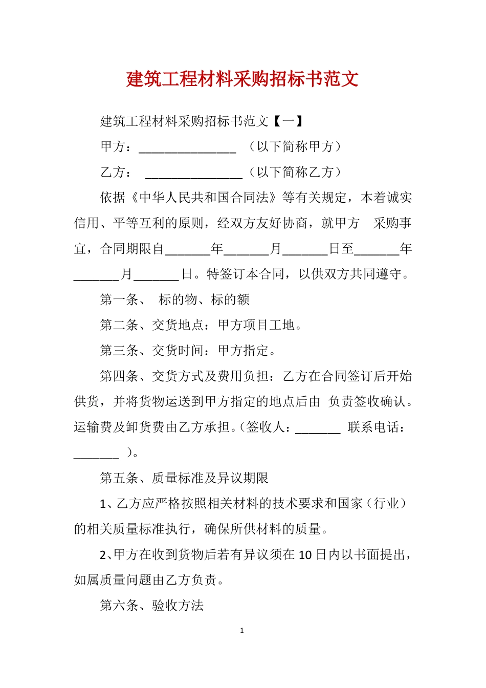 建筑工程材料采购招标书范文_第1页