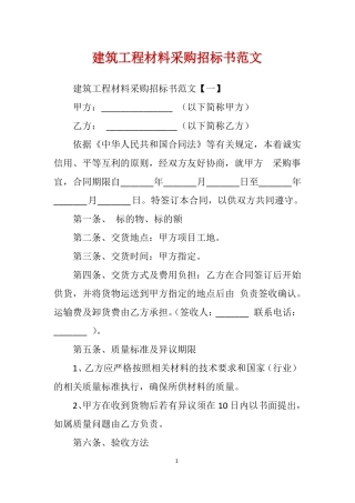 建筑工程材料采购招标书范文