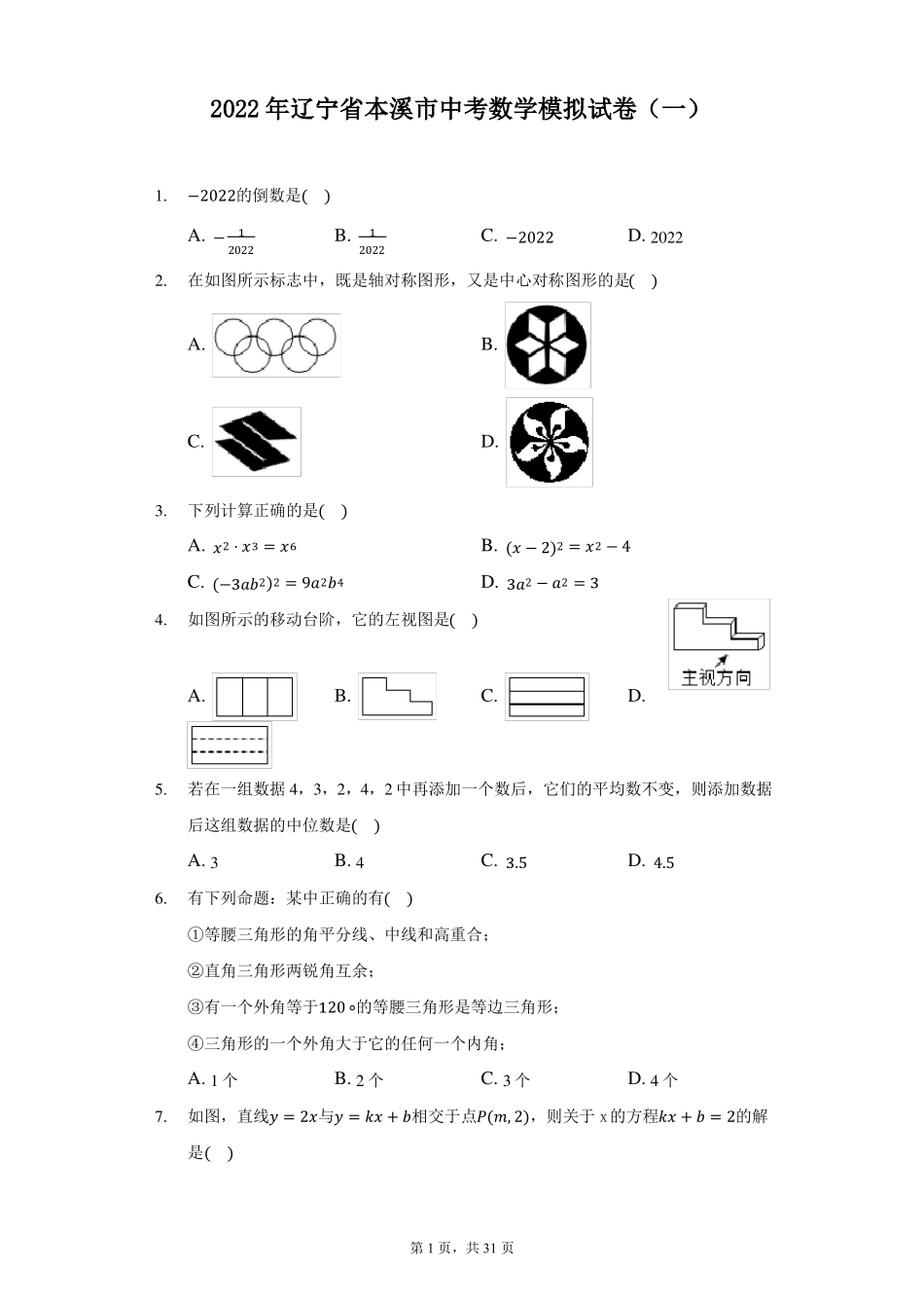2022年辽宁本溪中考数学模拟试卷一_第1页