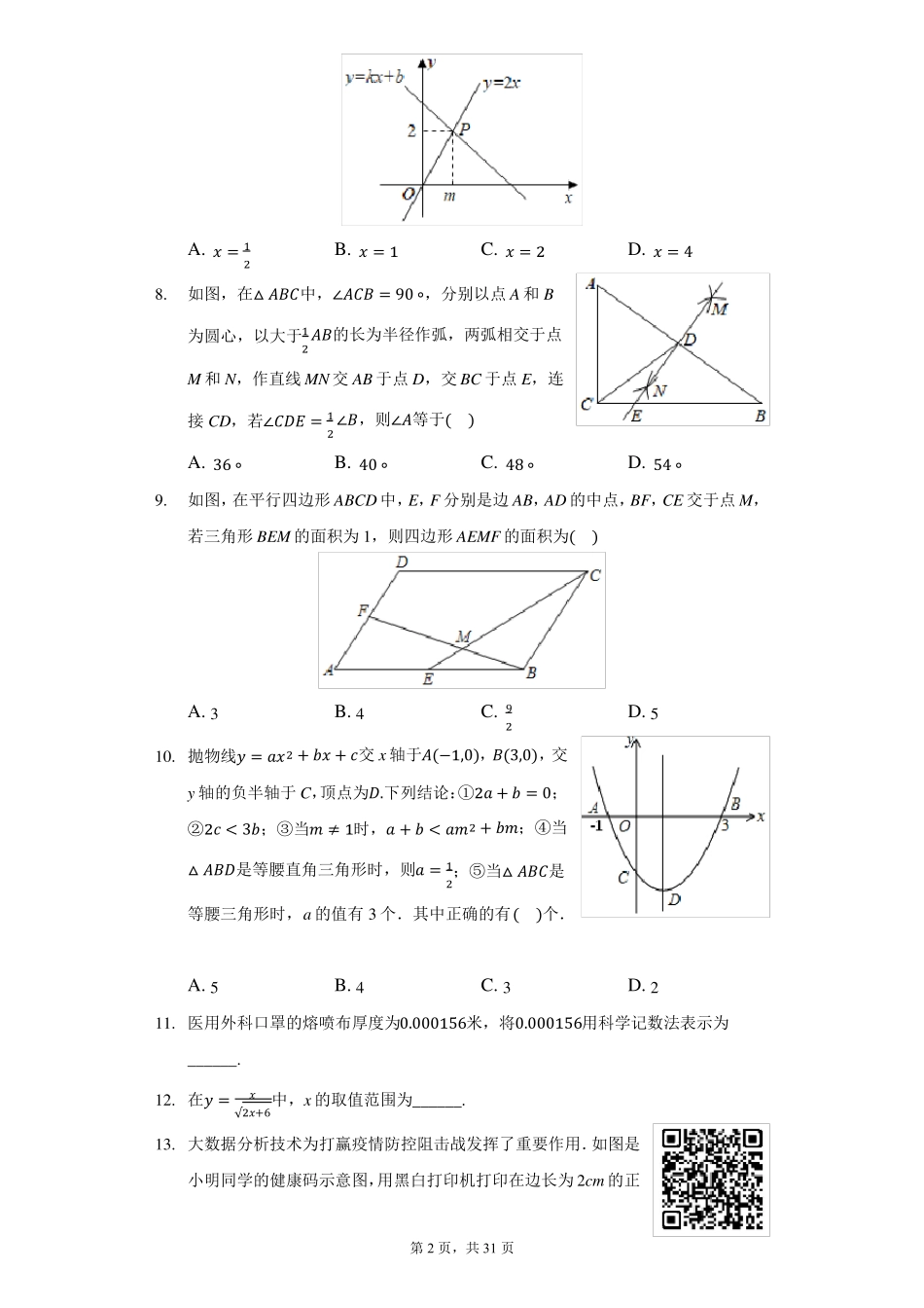2022年辽宁本溪中考数学模拟试卷一_第2页