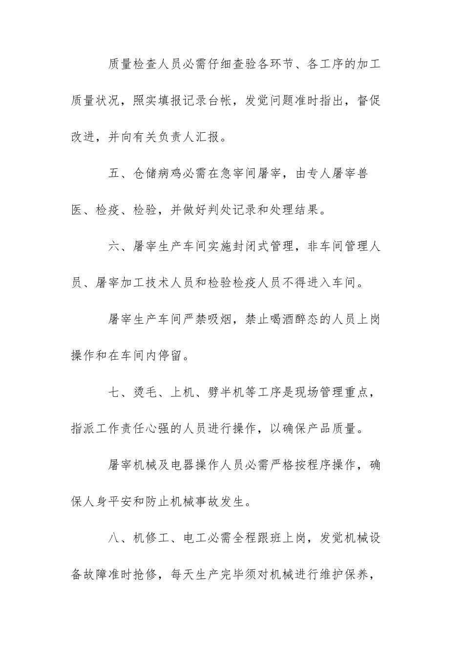 屠宰车间管理制度范文三篇_第2页