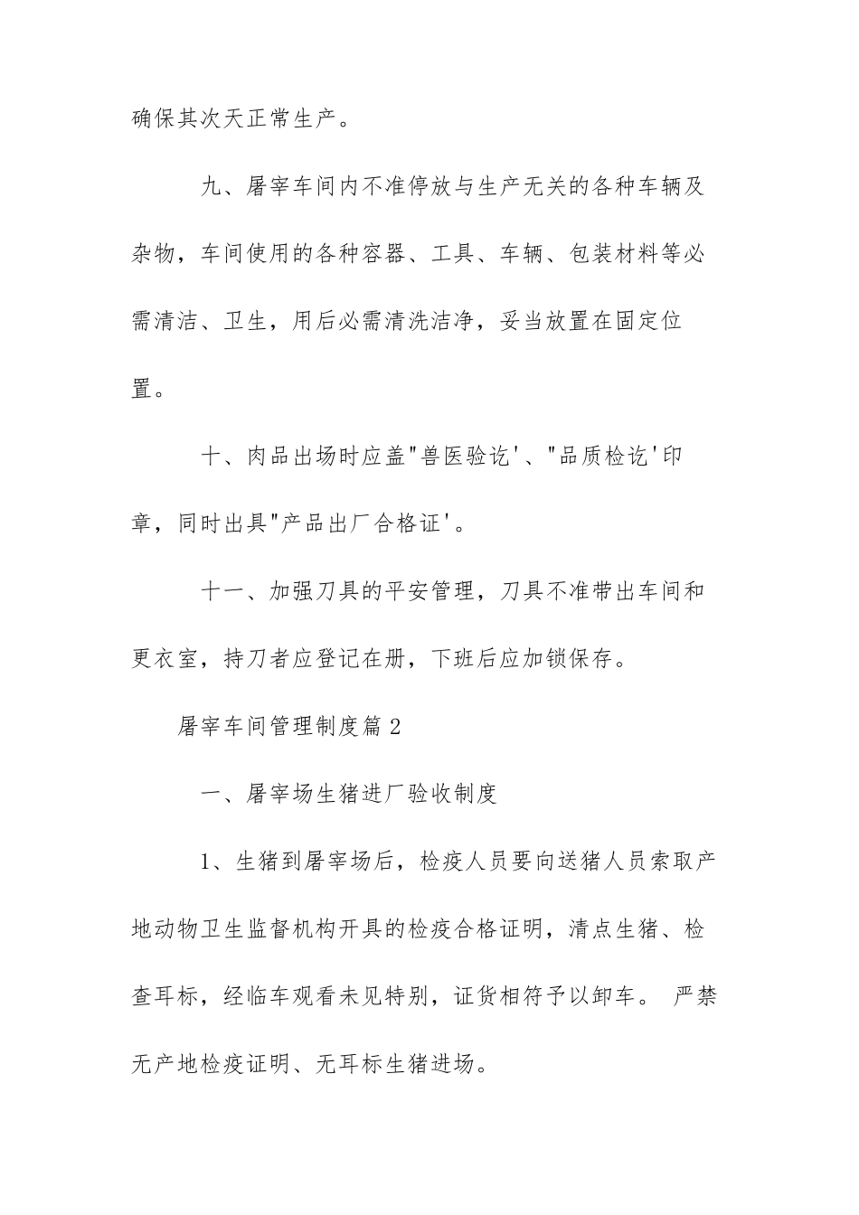 屠宰车间管理制度范文三篇_第3页