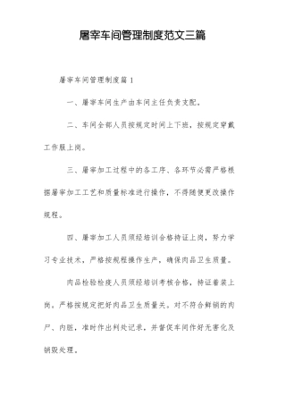屠宰车间管理制度范文三篇