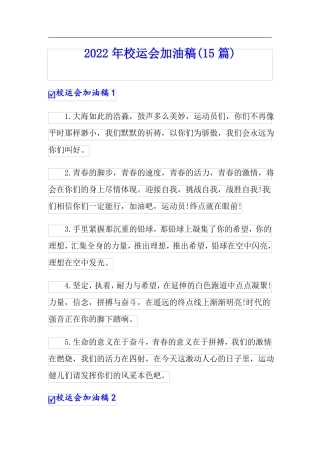 2022年校运会加油稿15篇