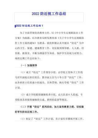 2022防近视工作总结