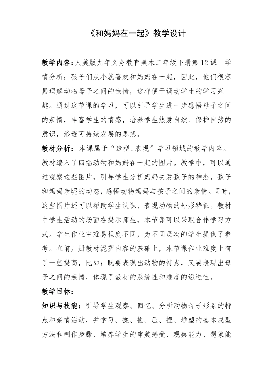 和妈妈在一起教学设计_第1页