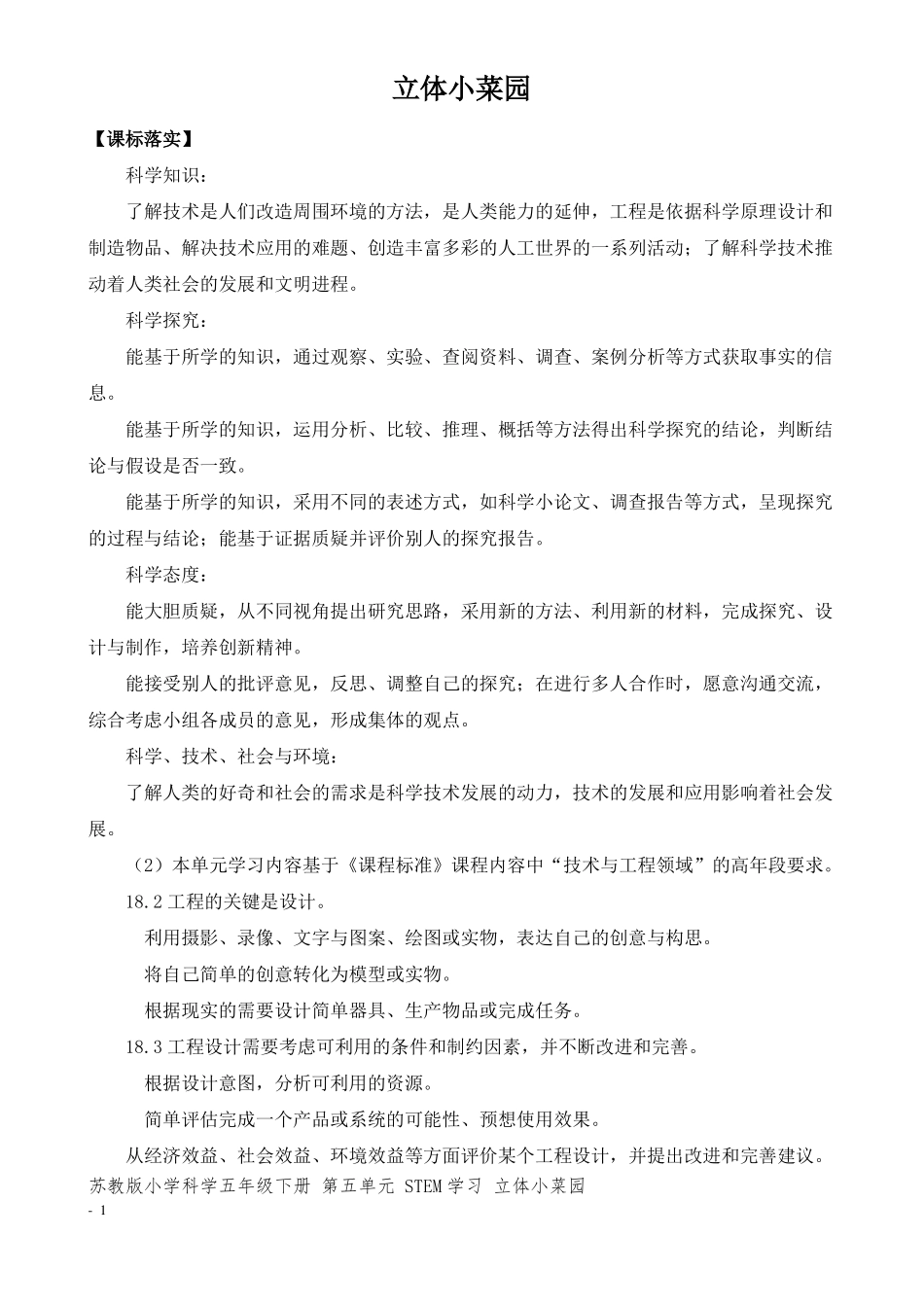 2022新苏教版五年级下册科学STEM学习立体小菜园教学设计_第1页