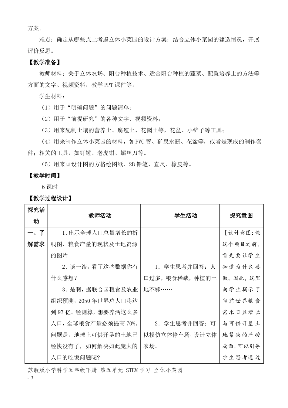 2022新苏教版五年级下册科学STEM学习立体小菜园教学设计_第3页