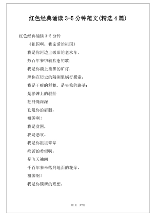 红色经典诵读5分钟范文精选4篇
