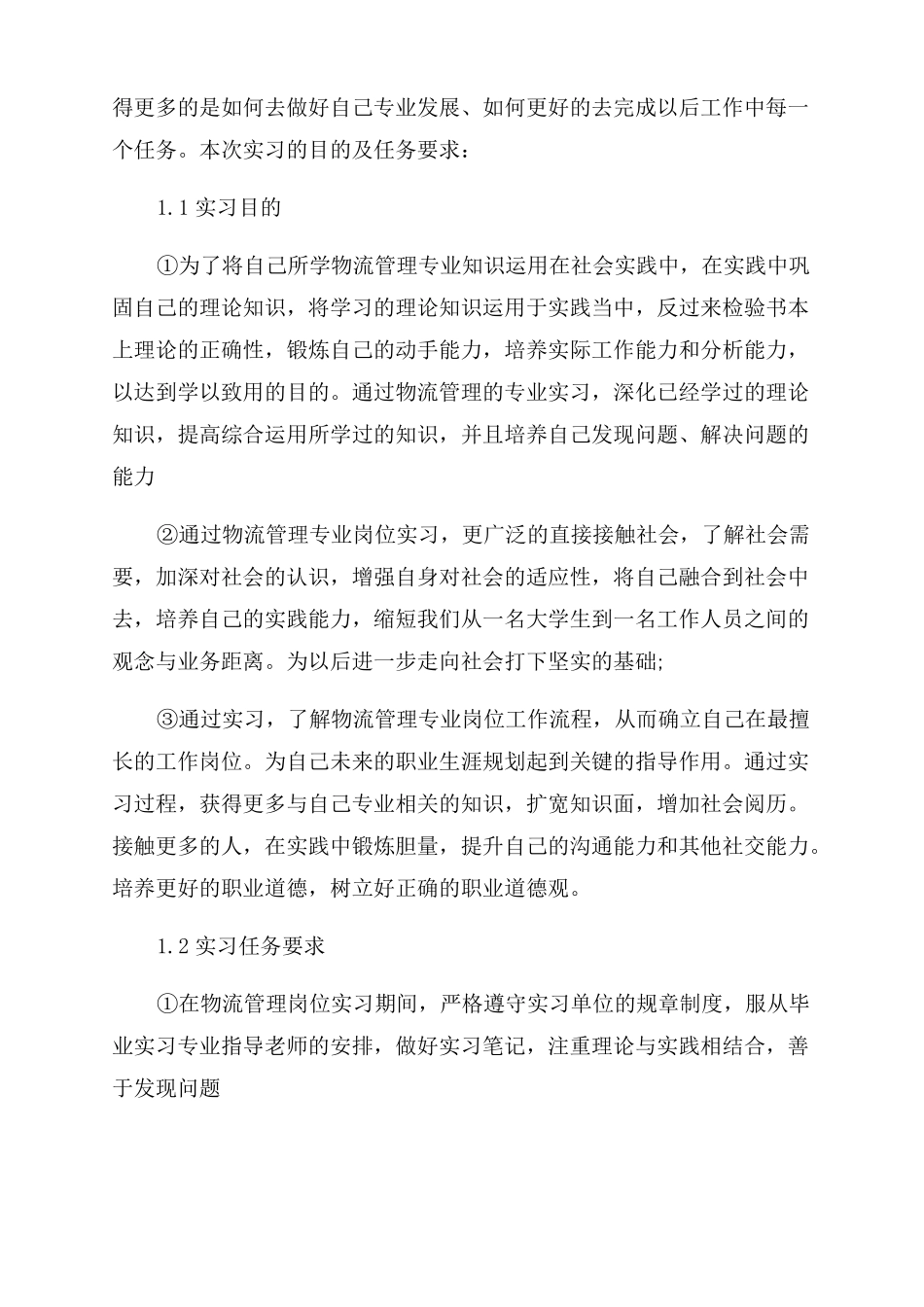 物流管理个人实习总结范文_第2页