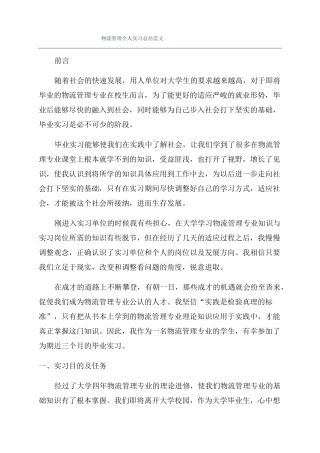 物流管理个人实习总结范文